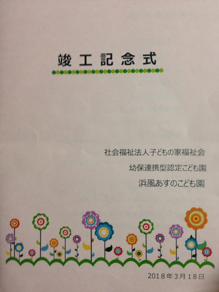 活動報告浜風あすのこども園竣工記念式